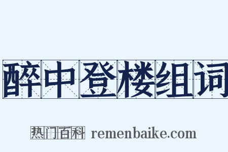 醉中登楼组词是什么意思的图片